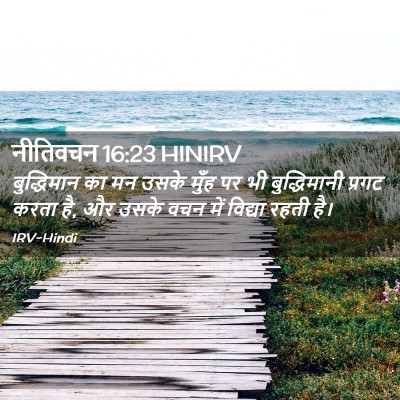 Picture 02 - नीतिवचन 16:23 HINIRV - बुद्धिमान का मन - Bible Verse Picture