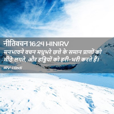 Picture 02 - नीतिवचन 16:24 HINIRV - मनभावने वचन - Bible Verse Picture