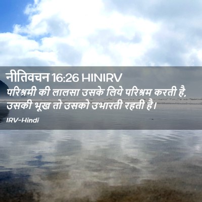 Picture 02 - नीतिवचन 16:26 HINIRV - परिश्रमी की लालसा - Bible Verse Picture