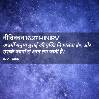 Picture 02 - नीतिवचन 16:27 HINIRV - अधर्मी मनुष्य - Bible Verse Picture
