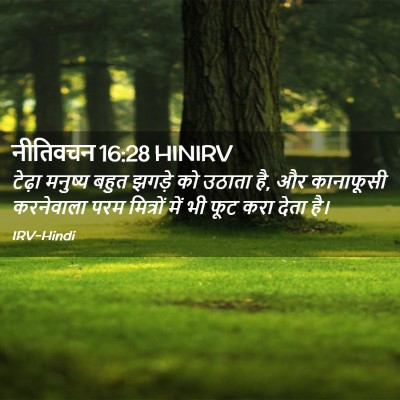 Picture 02 - नीतिवचन 16:28 HINIRV - टेढ़ा मनुष्य बहुत - Bible Verse Picture