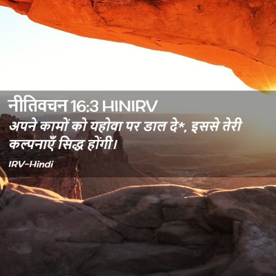 Picture 02 - नीतिवचन 16:3 HINIRV - अपने कामों को - Bible Verse Picture