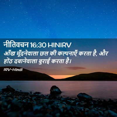Picture 02 - नीतिवचन 16:30 HINIRV - आँख मूँदनेवाला छल - Bible Verse Picture