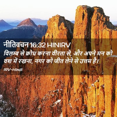 Picture 02 - नीतिवचन 16:32 HINIRV - विलम्ब से क्रोध - Bible Verse Picture