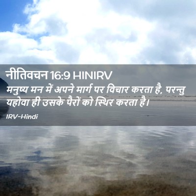 Picture 02 - नीतिवचन 16:9 HINIRV - मनुष्य मन में अपने - Bible Verse Picture