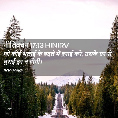 Picture 02 - नीतिवचन 17:13 HINIRV - जो कोई भलाई के बदले - Bible Verse Picture