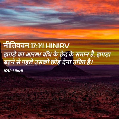 Picture 02 - नीतिवचन 17:14 HINIRV - झगड़े का आरम्भ - Bible Verse Picture