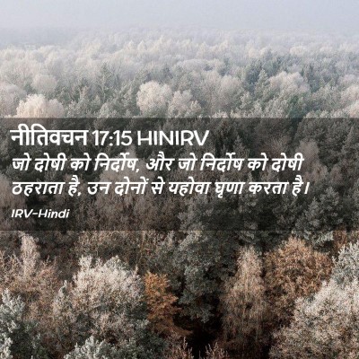 Picture 02 - नीतिवचन 17:15 HINIRV - जो दोषी को निर्दोष, - Bible Verse Picture