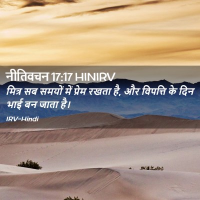Picture 02 - नीतिवचन 17:17 HINIRV - मित्र सब समयों में - Bible Verse Picture