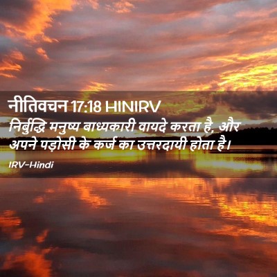 Picture 02 - नीतिवचन 17:18 HINIRV - निर्बुद्धि मनुष्य - Bible Verse Picture