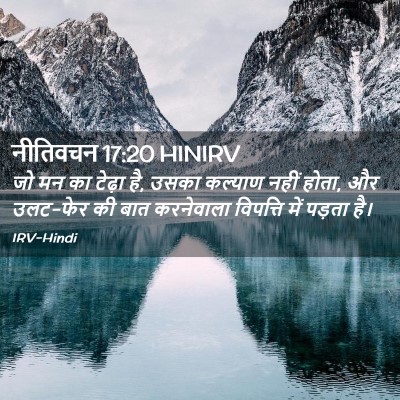 Picture 02 - नीतिवचन 17:20 HINIRV - जो मन का टेढ़ा है, - Bible Verse Picture