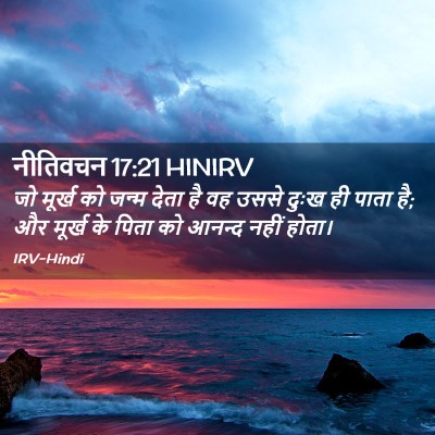 Picture 02 - नीतिवचन 17:21 HINIRV - जो मूर्ख को जन्म - Bible Verse Picture