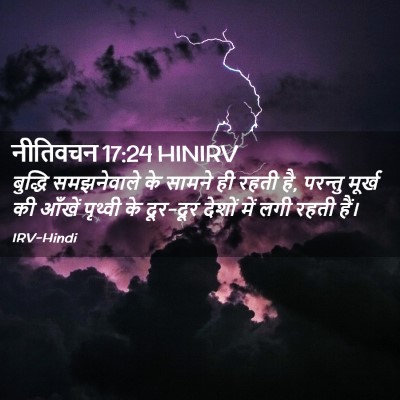 Picture 02 - नीतिवचन 17:24 HINIRV - बुद्धि समझनेवाले - Bible Verse Picture