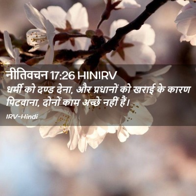 Picture 02 - नीतिवचन 17:26 HINIRV - धर्मी को दण्ड देना, - Bible Verse Picture