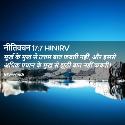 Picture 02 - नीतिवचन 17:7 HINIRV - मूर्ख के मुख से - Bible Verse Picture