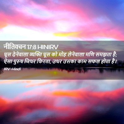 Picture 02 - नीतिवचन 17:8 HINIRV - घूस देनेवाला - Bible Verse Picture