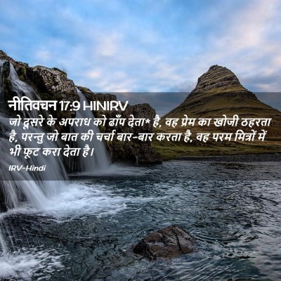Picture 02 - नीतिवचन 17:9 HINIRV - जो दूसरे के अपराध - Bible Verse Picture