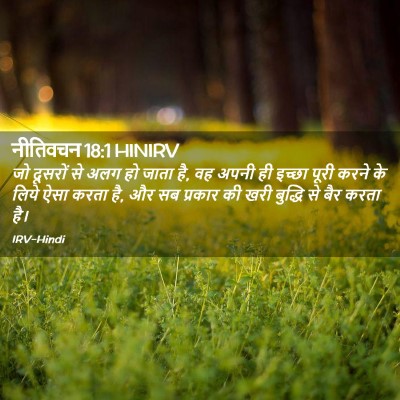 Picture 02 - नीतिवचन 18:1 HINIRV - जो दूसरों से अलग हो - Bible Verse Picture