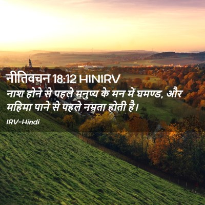 Picture 02 - नीतिवचन 18:12 HINIRV - नाश होने से पहले - Bible Verse Picture