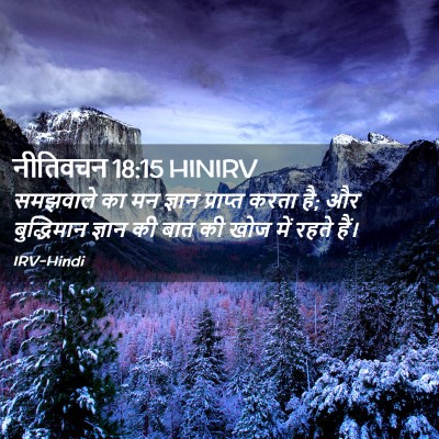 Picture 02 - नीतिवचन 18:15 HINIRV - समझवाले का मन - Bible Verse Picture