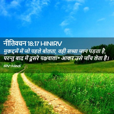 Picture 02 - नीतिवचन 18:17 HINIRV - मुकद्दमें में जो - Bible Verse Picture