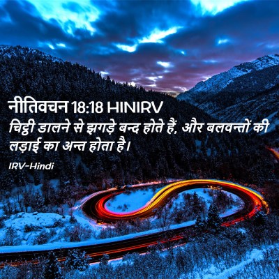 Picture 02 - नीतिवचन 18:18 HINIRV - चिट्ठी डालने से - Bible Verse Picture