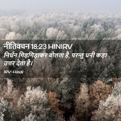 Picture 02 - नीतिवचन 18:23 HINIRV - निर्धन - Bible Verse Picture