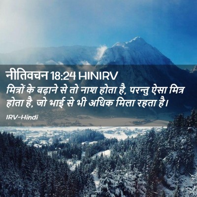 Picture 02 - नीतिवचन 18:24 HINIRV - मित्रों के बढ़ाने - Bible Verse Picture