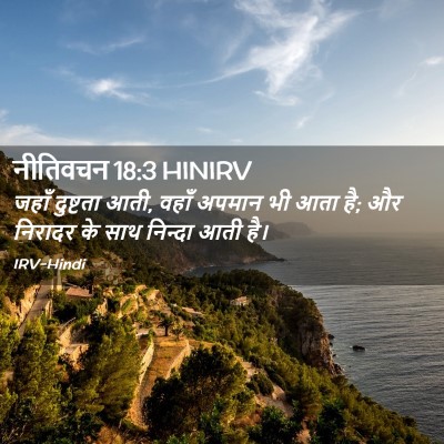 Picture 02 - नीतिवचन 18:3 HINIRV - जहाँ दुष्टता आती, - Bible Verse Picture