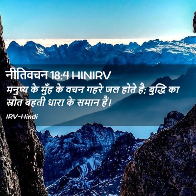 Picture 02 - नीतिवचन 18:4 HINIRV - मनुष्य के मुँह के - Bible Verse Picture