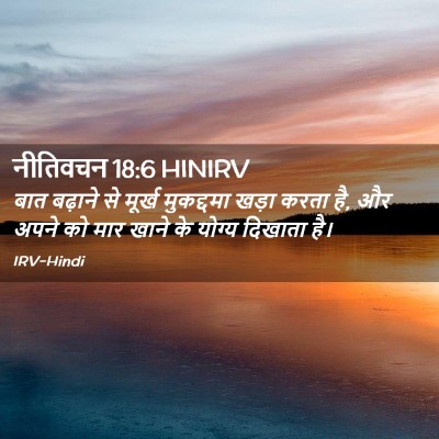 Picture 02 - नीतिवचन 18:6 HINIRV - बात बढ़ाने से - Bible Verse Picture