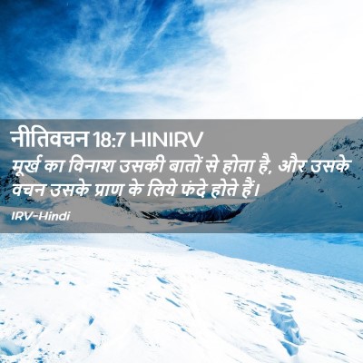 Picture 02 - नीतिवचन 18:7 HINIRV - मूर्ख का विनाश - Bible Verse Picture