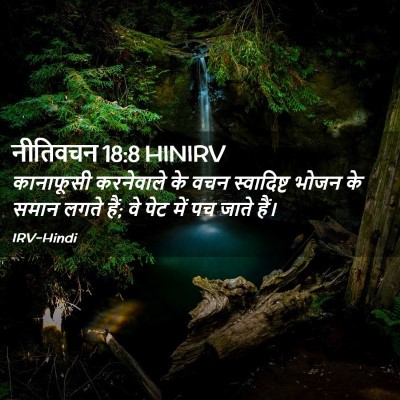 Picture 02 - नीतिवचन 18:8 HINIRV - कानाफूसी करनेवाले - Bible Verse Picture