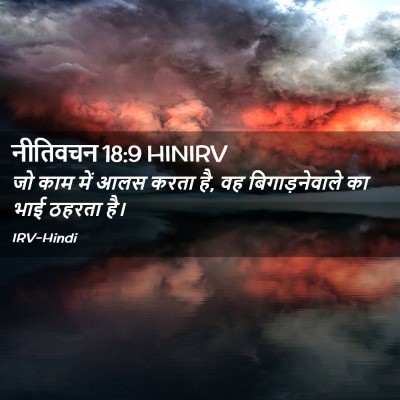 Picture 02 - नीतिवचन 18:9 HINIRV - जो काम में आलस करता - Bible Verse Picture