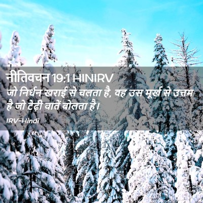 Picture 02 - नीतिवचन 19:1 HINIRV - जो निर्धन खराई से - Bible Verse Picture