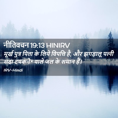Picture 02 - नीतिवचन 19:13 HINIRV - मूर्ख पुत्र पिता - Bible Verse Picture