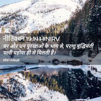 Picture 02 - नीतिवचन 19:14 HINIRV - घर और धन पुरखाओं के - Bible Verse Picture