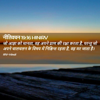 Picture 02 - नीतिवचन 19:16 HINIRV - जो आज्ञा को मानता, - Bible Verse Picture