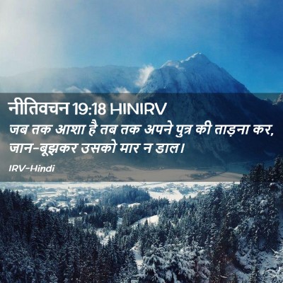 Picture 02 - नीतिवचन 19:18 HINIRV - जब तक आशा है तब तक - Bible Verse Picture