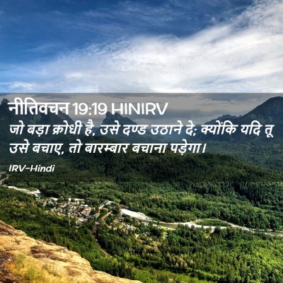 Picture 02 - नीतिवचन 19:19 HINIRV - जो बड़ा क्रोधी है, - Bible Verse Picture