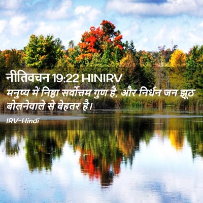 Picture 02 - नीतिवचन 19:22 HINIRV - मनुष्‍य में - Bible Verse Picture