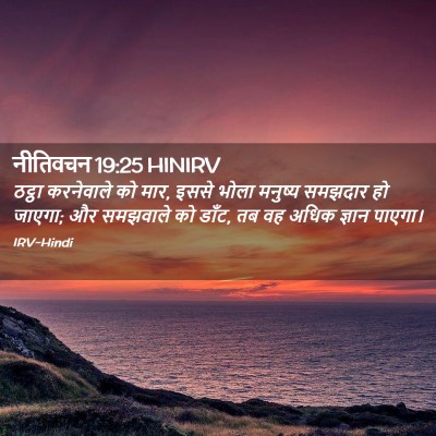 Picture 02 - नीतिवचन 19:25 HINIRV - ठट्ठा करनेवाले को - Bible Verse Picture