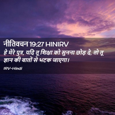 Picture 02 - नीतिवचन 19:27 HINIRV - हे मेरे पुत्र, यदि - Bible Verse Picture
