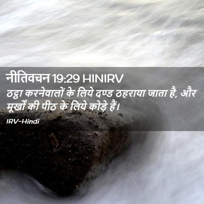 Picture 02 - नीतिवचन 19:29 HINIRV - ठट्ठा करनेवालों - Bible Verse Picture