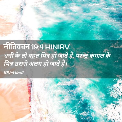Picture 02 - नीतिवचन 19:4 HINIRV - धनी के तो बहुत - Bible Verse Picture