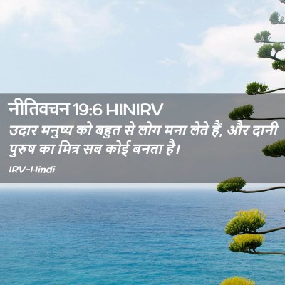 Picture 02 - नीतिवचन 19:6 HINIRV - उदार मनुष्य को - Bible Verse Picture