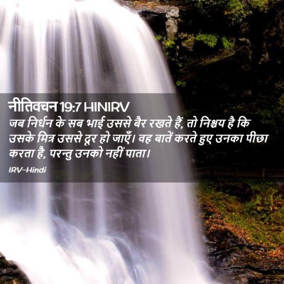 Picture 02 - नीतिवचन 19:7 HINIRV - जब निर्धन के सब भाई - Bible Verse Picture