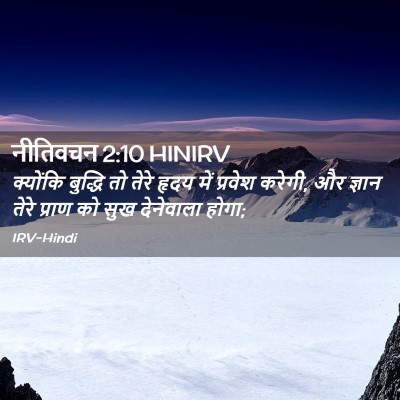 Picture 02 - नीतिवचन 2:10 HINIRV - क्योंकि बुद्धि तो - Bible Verse Picture