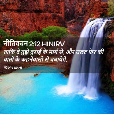 Picture 02 - नीतिवचन 2:12 HINIRV - ताकि वे तुझे बुराई - Bible Verse Picture