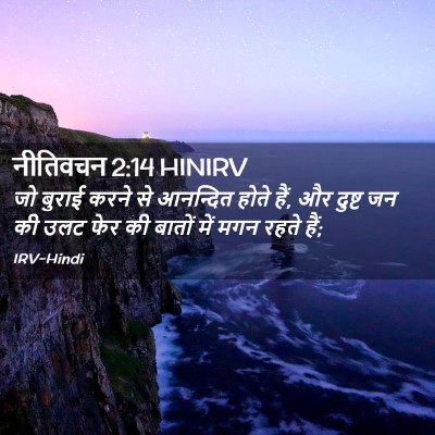 Picture 02 - नीतिवचन 2:14 HINIRV - जो बुराई करने से - Bible Verse Picture